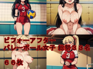 ビフォーアフター バレーボール女子編 総勢33名(Crimson AI) [d_526726]