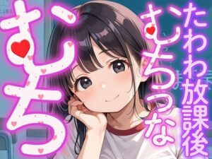 むちっむちっな、たわわ放課後(バニラ＆スパイス) [d_526749]