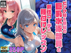 ピンク髪＆銀髪の巨乳水泳部員と新任コーチの種付けレッスン【4K】【FANZA専売】(ニート印刷所) [d_526760]