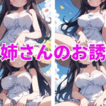 お姉さんのお誘い(でんでん) [d_526783]