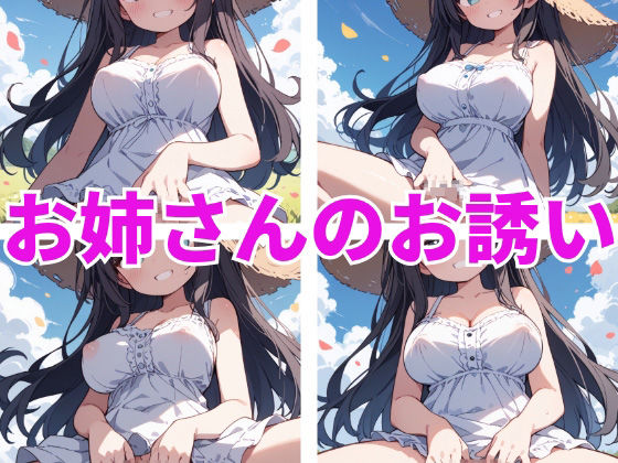 お姉さんのお誘い(でんでん) [d_526783]