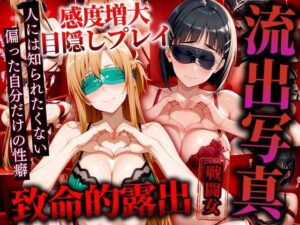 流出写真 致命的露出 感度増大目隠しプレイ ア◯ナとす◯は 4K(女帝卍潮吹) [d_526789]