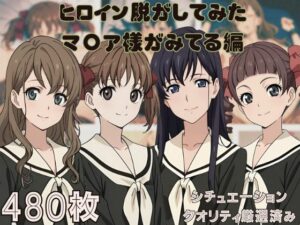 ［『マ〇ア様がみてる』ヒロイン脱がしてみた ムキムキ色黒モブがヤリたい放題 スマホでも見やすい縦型 シチュエーション＆クオリティ厳選済み480枚！(しっぷどっく) [d_526809]