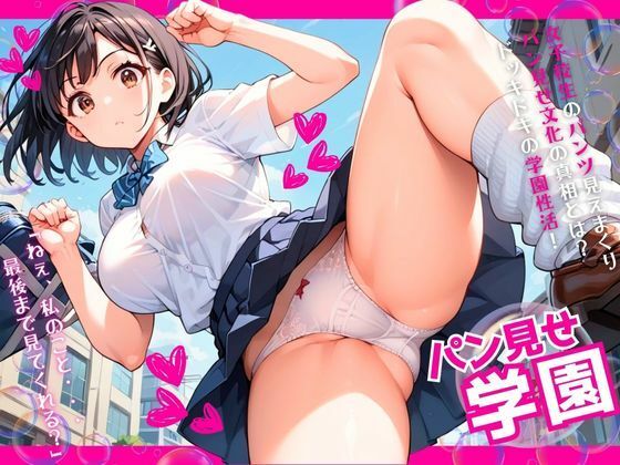 パン見せ学園〜それが普通ってマジ！？〜(ぱいんだー出版) [d_526818]