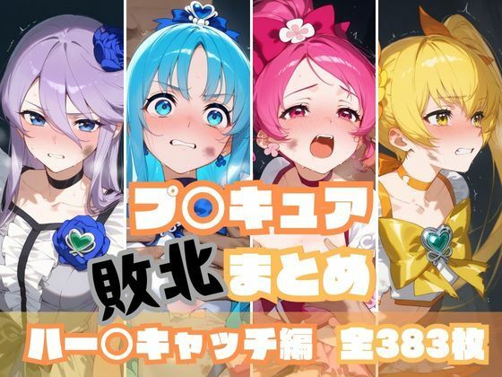 プ〇キュア敗北まとめ ハー〇キャッチ編(memento森) [d_526834]