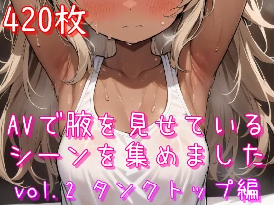 AVで腋を見せているシーンを集めました vol.2 タンクトップ編(あふいも) [d_526882]