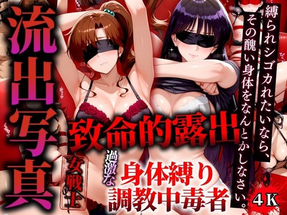 流出写真 致命的露出 身体縛り調教中毒者  マーズとジュピター 4K(女帝卍潮吹) [d_526897]