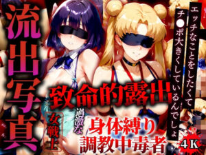 流出写真 致命的露出 身体縛り調教中毒者  ムーンとサターン 4K(女帝卍潮吹) [d_526898]