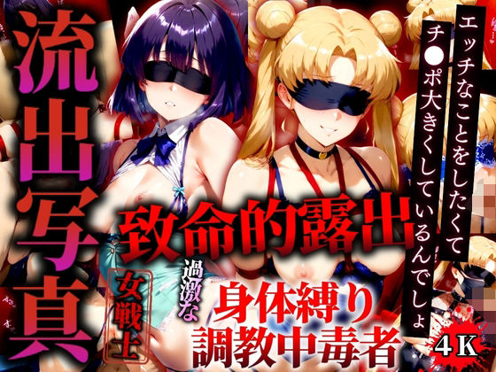 流出写真 致命的露出 身体縛り調教中毒者  ムーンとサターン 4K(女帝卍潮吹) [d_526898]