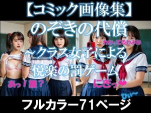 のぞきの代償〜クラス女子による悦楽の罰ゲーム【セリフ付きコミック画像集】(AI美エロ) [d_526911]
