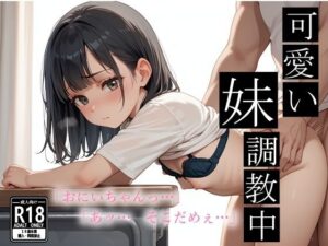 可愛い妹、調教中(マルヒ出版) [d_526916]