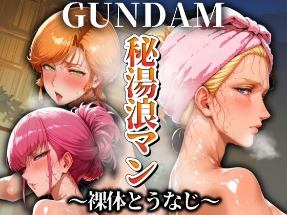 秘湯浪マン 〜裸体とうなじ〜 GUNDAM編(パイパイロット) [d_526927]