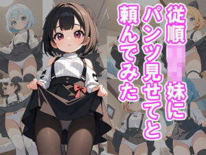 従順ロリ妹にパンツ見せてと頼んでみた(びろびろまん) [d_526931]