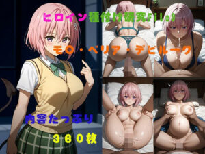 ヒロイン種付け研究File9  モ〇・ベリア・デビルーク(AI美少女研究所) [d_526933]