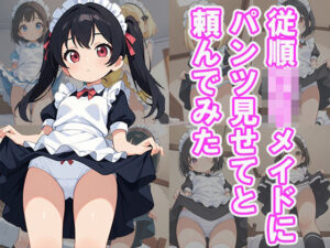 従順ロリメイドにパンツ見せてと頼んでみた(びろびろまん) [d_526942]