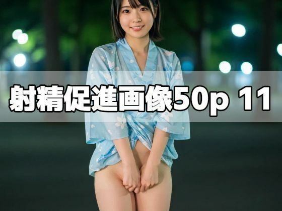 射精促進画像50P11(もう限界) [d_526960]