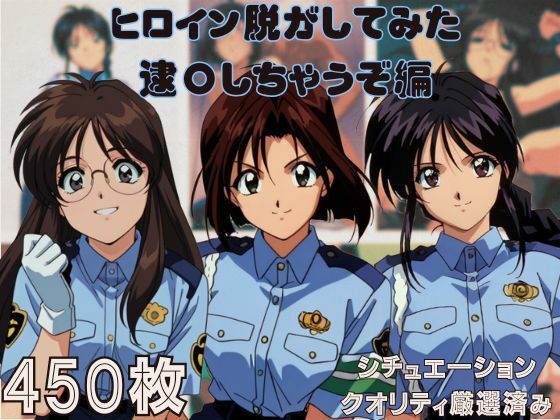 『逮〇しちゃうぞ』 ヒロイン脱がしてみた ムキムキ色黒モブがヤリたい放題 スマホでも見やすい縦型 シチュエーション＆クオリティ厳選済み450枚！(しっぷどっく) [d_526962]