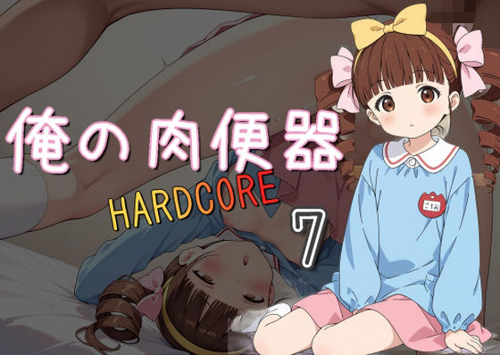 俺の肉便器 HARDCORE7(Cべに) [d_526974]