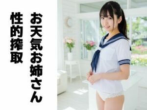 お天気お姉さん性的搾取(もう限界) [d_527001]