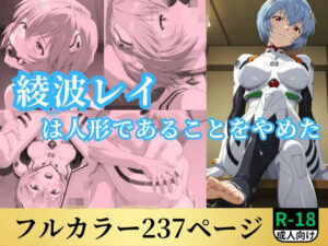 綾波レイは人形であることをやめた(鈴花アート) [d_527005]