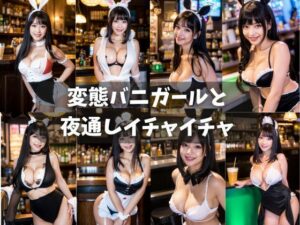 【美女写真集】変態バニーガールと夜通しイチャイチャ(美女万歳) [d_527020]