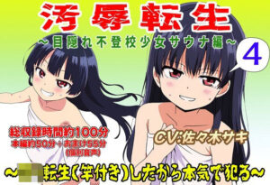 （総収録時間役100分）汚辱転生4〜目隠れ不登校少女サウナ編〜(おにぎり本舗) [d_527050]
