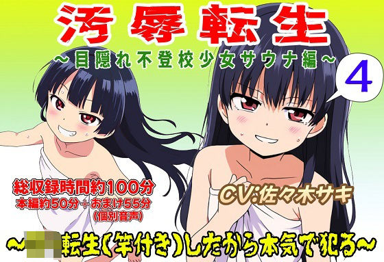 （総収録時間役100分）汚辱転生4〜目隠れ不登校少女サウナ編〜(おにぎり本舗) [d_527050]