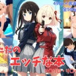 ただのエッチな本 リ〇リ〇・リ〇イ〇編(chocopurin) [d_527067]
