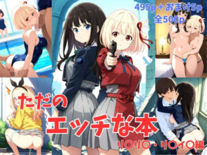 ただのエッチな本 リ〇リ〇・リ〇イ〇編(chocopurin) [d_527067]