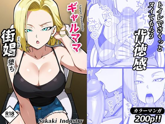 ギャルママ、街娼堕ち（コミック・200p）(Sakaki IndustryAI（2D）) [d_527083]