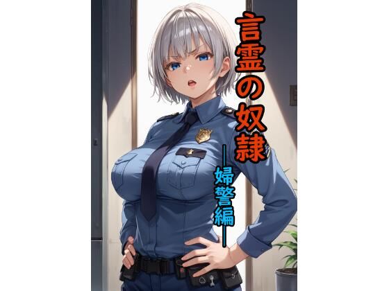 言霊の奴●─婦警編─(脱兎ハット) [d_527094]