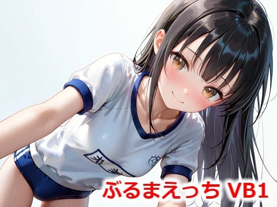 ぶるまえっち VB1(Buruman) [d_527137]