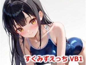 すくみずえっち VB1(Buruman) [d_527139]