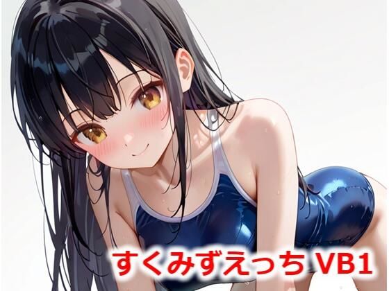 すくみずえっち VB1(Buruman) [d_527139]