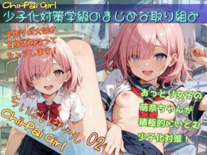chi-pai girl 02  少子化対策学級のまじめな取り組み(まーるい豆腐) [d_527140]