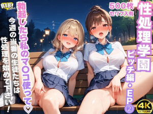 【セリフ入有:4K×500枚】性処理学園〜ビッチ編・EP2〜(AOI) [d_527147]