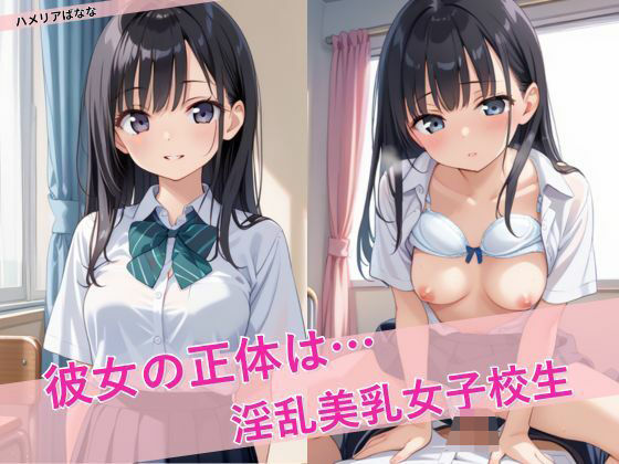 彼女の正体は… 淫乱美乳女子校生(ハメリアばなな) [d_527151]