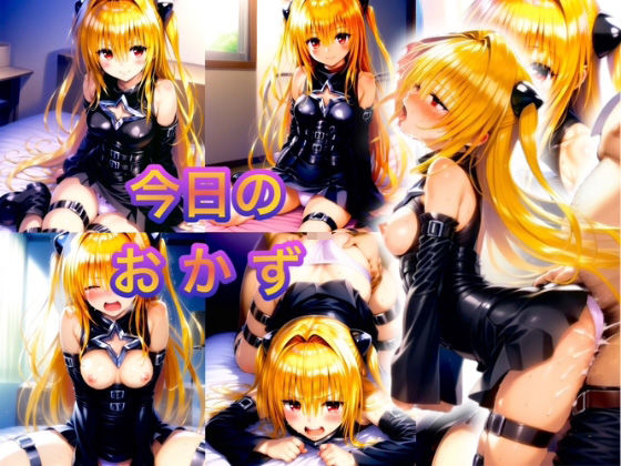 今日のおかず To◯OVEる 金色の闇  ◯ミNo.3(イラスト18区) [d_527175]