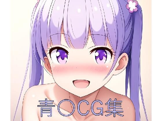 青〇CG第一弾(つこっぺぱん) [d_527189]