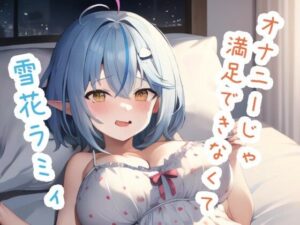 オナニーじゃ満足できなくて 雪〇ラ〇ィ(ススダイ) [d_527231]