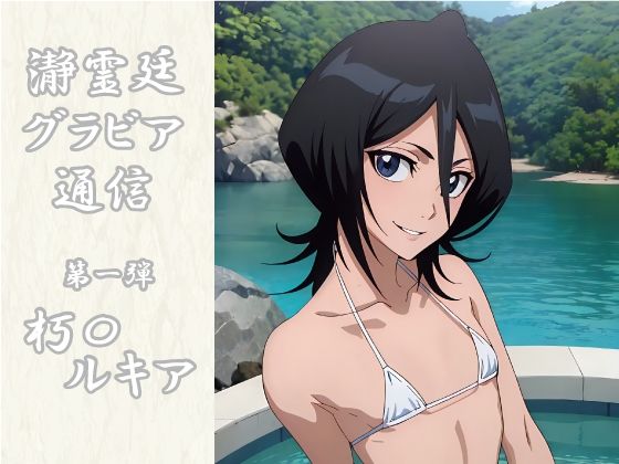 瀞霊廷グラビア通信 第一弾 朽〇ルキア(okawari4545) [d_527275]