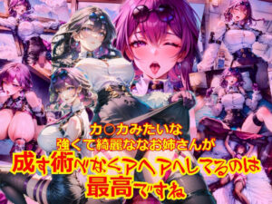 カ○カみたいな強くて綺麗なお姉さんが成す術なくアヘアへしてるのは最高ですね(dempa-ero) [d_527287]