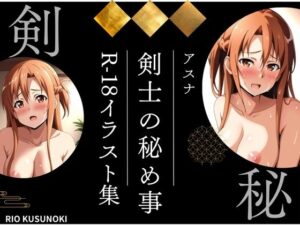 剣士の秘め事(りおのお部屋?) [d_527294]