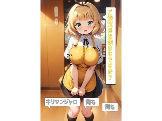 ご注文はお決まりですか？「キリマンジャロ」「俺も」「俺も」(あるてみす) [d_527312]