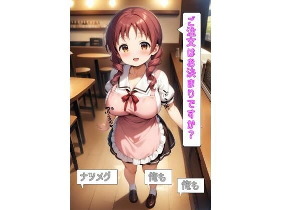 ご注文はお決まりですか？「ナツメグ」「俺も」「俺も」(あるてみす) [d_527315]