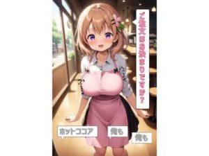 ご注文はお決まりですか？「ホットココア」「俺も」「俺も」(あるてみす) [d_527316]