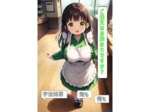 ご注文はお決まりですか？「宇治抹茶」「俺も」「俺も」(あるてみす) [d_527317]