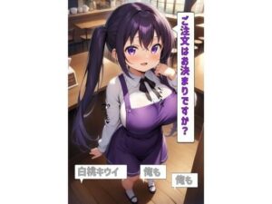 ご注文はお決まりですか？「白桃キウイ」「俺も」「俺も」(あるてみす) [d_527319]