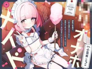 健気で素直で、ご主人様が大好きだから自分から生オナホになってくれる、ギリギリ初潮前な‘ロリオナホメイド’【バイノーラル】(インゴヒゴ) [d_527345]