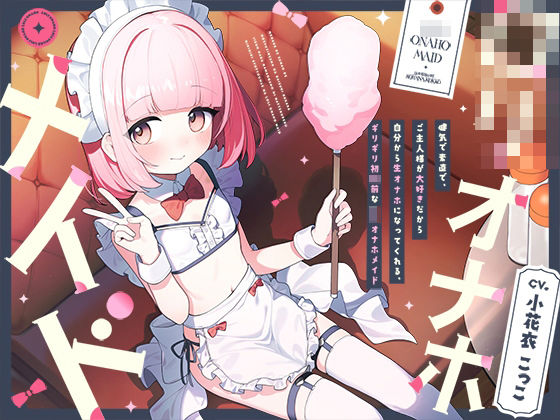 健気で素直で、ご主人様が大好きだから自分から生オナホになってくれる、ギリギリ初潮前な‘ロリオナホメイド’【バイノーラル】(インゴヒゴ) [d_527345]